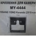 Кріплення для камери GCam MY-4444 SsangYong Korando