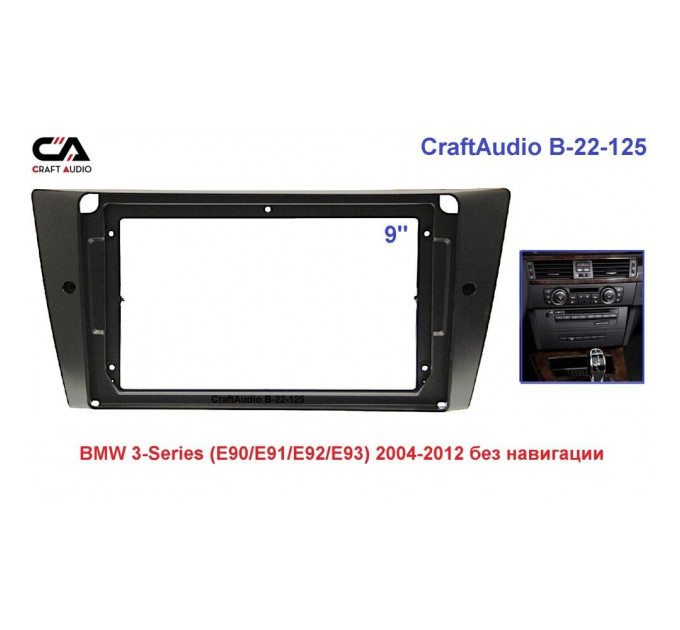 Рамка перехідна CraftAudio B-22-125 BMW 3-Series (E90/91/E92/E93) 2004-2012 без навігації.