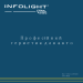 Герметик Infolight Black