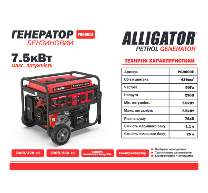 Генератор Alligator PG9000E бензиновий 7,5кВт (ном 7,0кВт) з електростартером