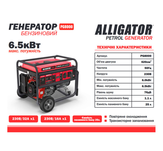 Генератор Alligator PG8000 бензиновий 6,5кВт (ном 6,0кВт)