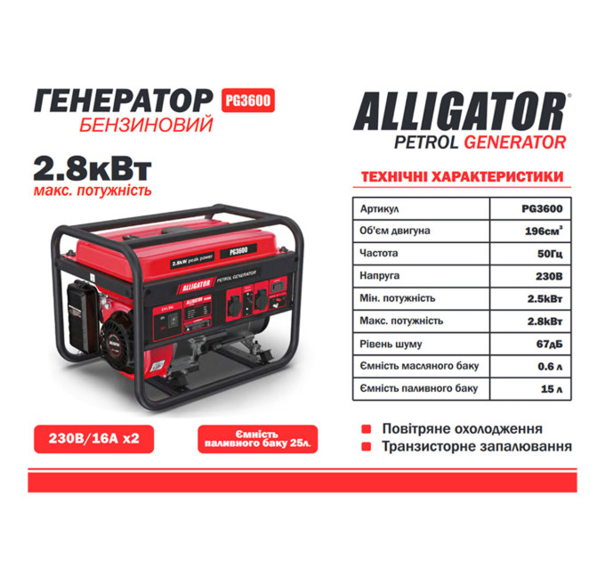 Генератор Alligator PG3600 бензиновий 2,8кВт (ном 2,5кВт)