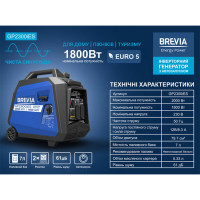 Генератор Brevia GP2300iES інверторний бензиновий 2,0кВт (ном 1,8кВт) з електростартером 