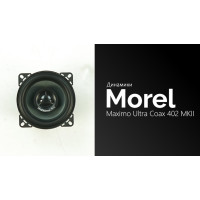 Акустика MOREL MAXIMO ULTRA 402 COAX MKII