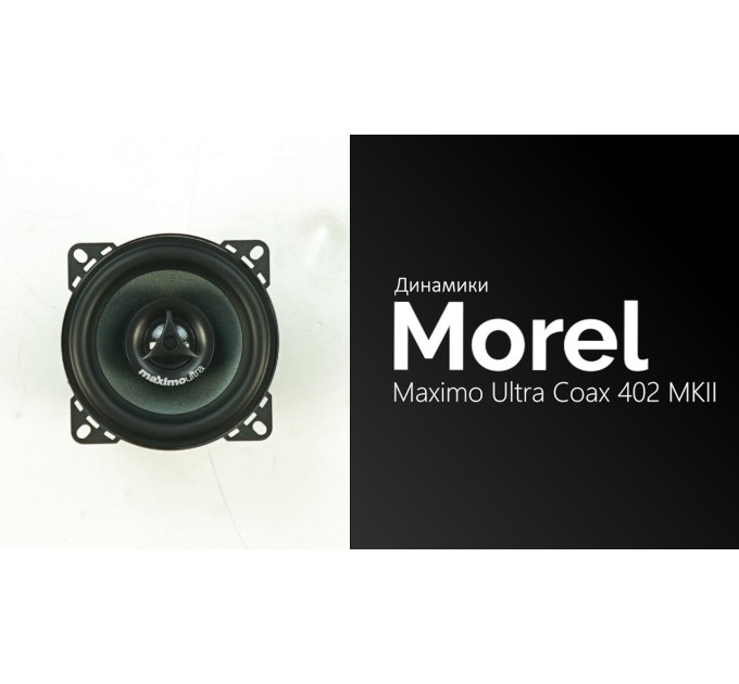 Акустика MOREL MAXIMO ULTRA 402 COAX MKII