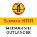 Замок на КПП Bear-Lock Mitsubishi Outlander 1625K