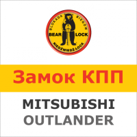 Замок на КПП Bear-Lock Mitsubishi Outlander 1625K