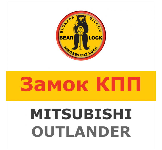 Замок на КПП Bear-Lock Mitsubishi Outlander 1625K