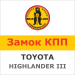 Замок на КПП Bear-Lock Toyota Highlander 1719R