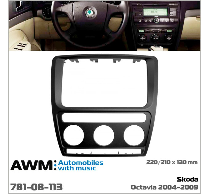 Перехідна рамка Skoda Octavia AWM 781-08-113